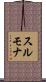 スルモナ Scroll