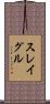 スレイグル Scroll