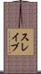 スレイブ Scroll