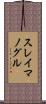 スレイマノグル Scroll