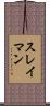 スレイマン Scroll