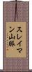 スレイマン山脈 Scroll