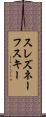 スレズネーフスキー Scroll