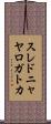 スレドニャヤロガトカ Scroll