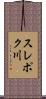 スレポク川 Scroll
