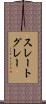スレートグレー Scroll
