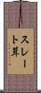 スレート葺 Scroll