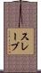 スレーブ Scroll
