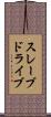 スレーブドライブ Scroll