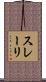 スレーリ Scroll