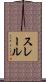 スレール Scroll