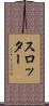 スロッター Scroll