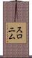 スロニム Scroll