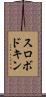 スロボドキン Scroll