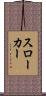 スローカー Scroll
