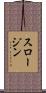 スロー・ジン Scroll