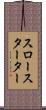 スロースターター Scroll