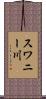 スワニー川 Scroll