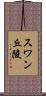 スワン丘陵 Scroll