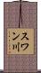 スワン川 Scroll