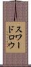 スワードロウ Scroll