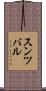 スンツバル Scroll