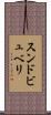 スンドビュベリ Scroll