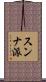 スンナ派 Scroll