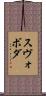 Svoboda Scroll
