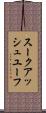 スークアッシュユーフ Scroll