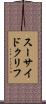 スーサイド・クリフ Scroll