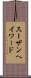 スーザンヘイワード Scroll
