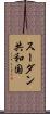 スーダン共和国 Scroll