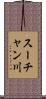 スーチャン川 Scroll