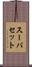 スーパセット Scroll