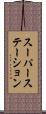 スーパーステーション Scroll