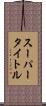 スーパータイトル Scroll