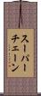 スーパーチェーン Scroll