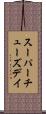 スーパーチューズデイ Scroll
