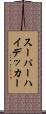 スーパーハイデッカー Scroll