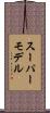 スーパーモデル Scroll