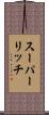 スーパーリッチ Scroll