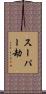 スーパー劫 Scroll