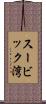 スービック湾 Scroll