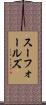 スーフォールズ Scroll