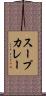 スープカレー Scroll