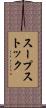 スープストック Scroll