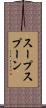 スープスプーン Scroll
