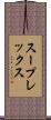 スープレックス Scroll