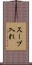 スープ入れ Scroll
